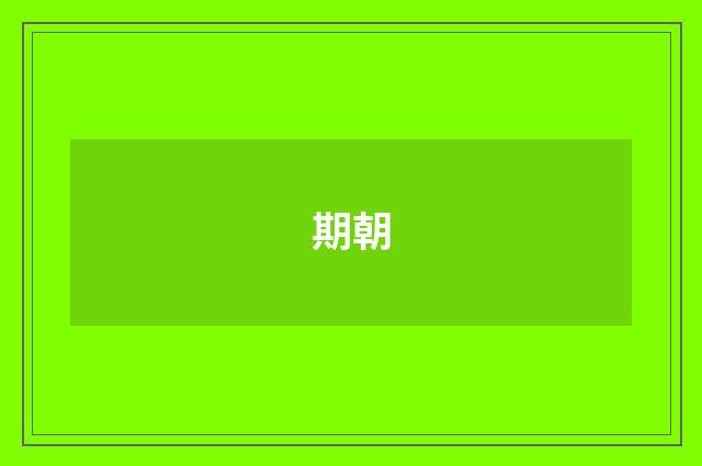 期朝