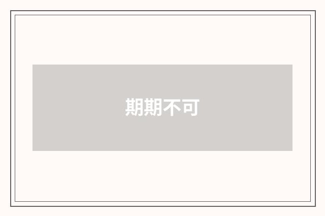期期不可