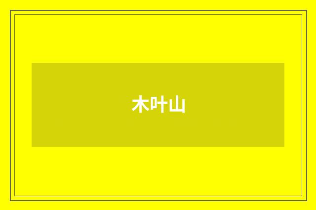 木叶山