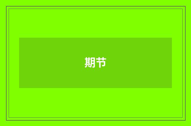 期节