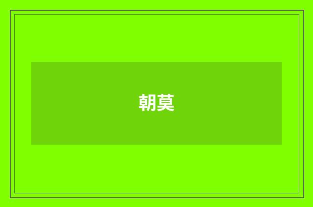 朝莫