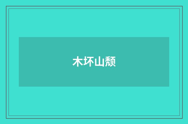 木坏山颓