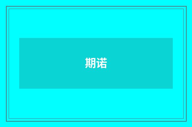 期诺