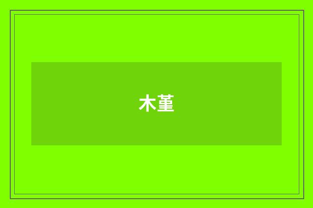 木堇