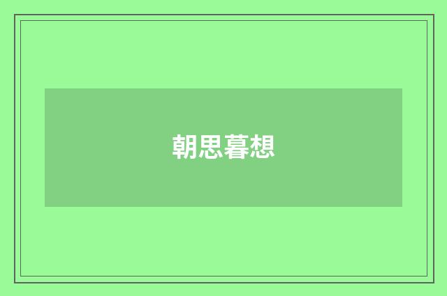 朝思暮想