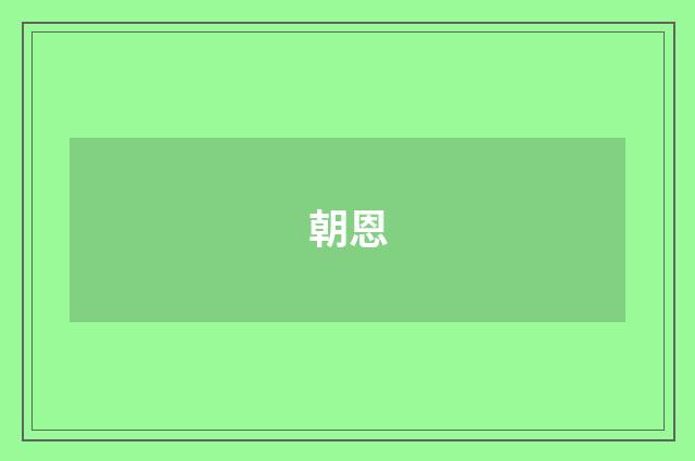 朝恩