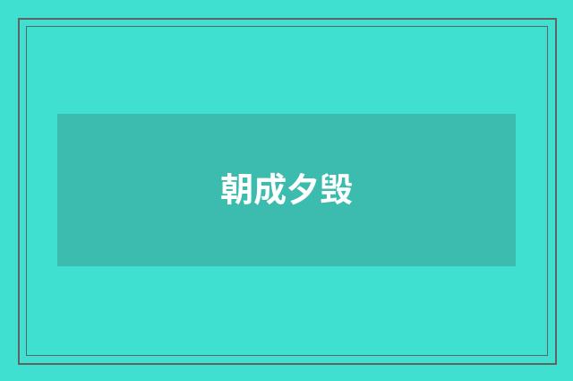 朝成夕毁