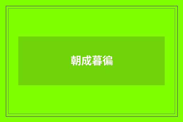 朝成暮徧