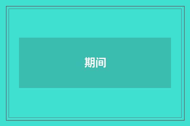 期间