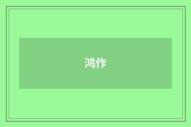 鸿作