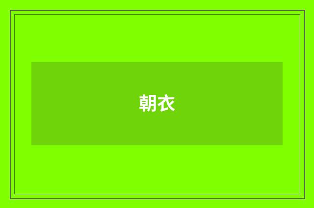朝衣