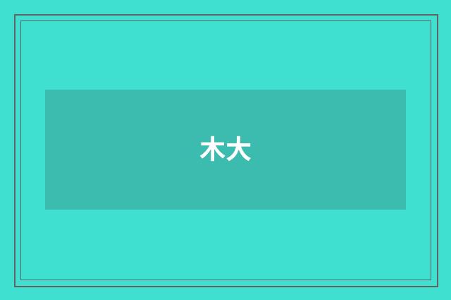 木大