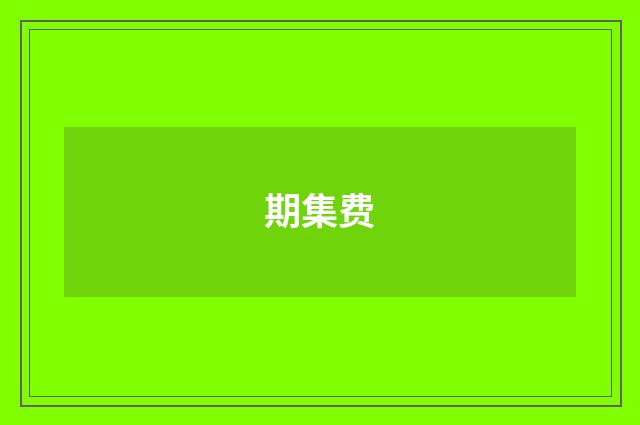期集费