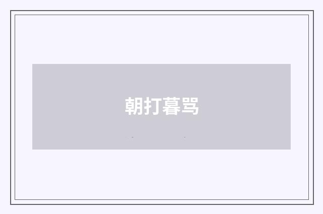 朝打暮骂