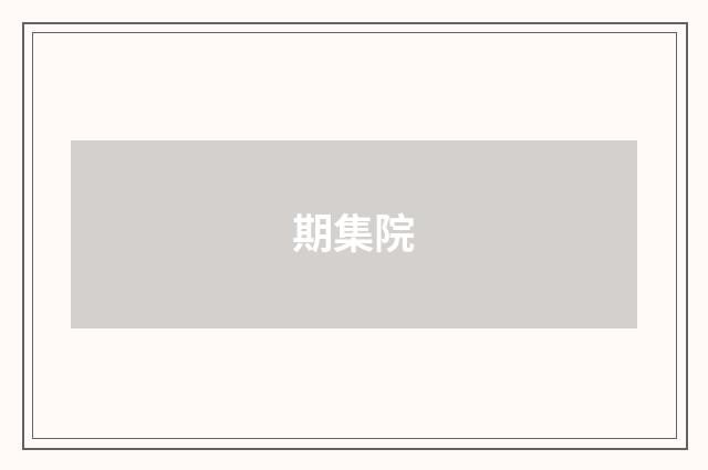 期集院