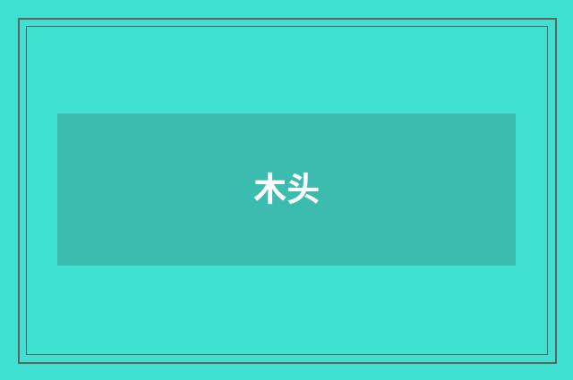 木头