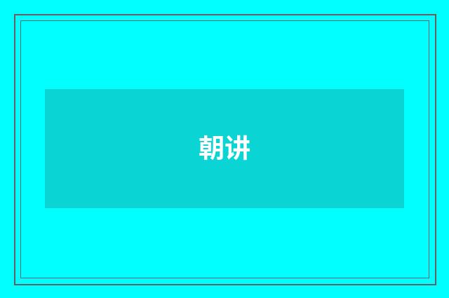 朝讲