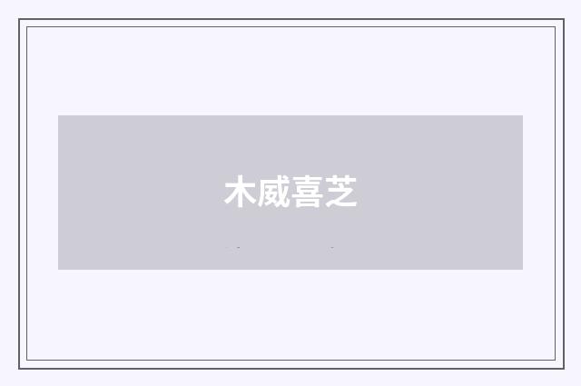 木威喜芝