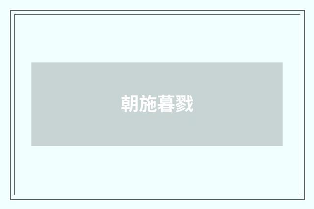 朝施暮戮