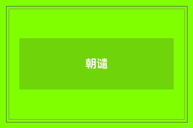朝谴