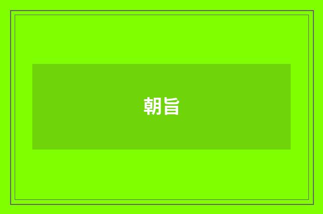 朝旨