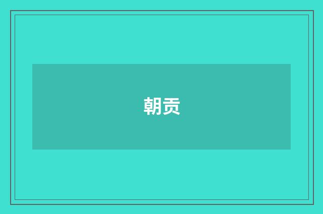 朝贡