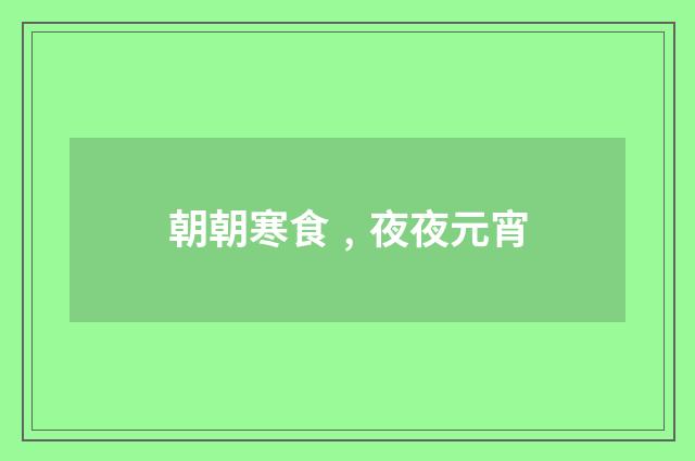 朝朝寒食﹐夜夜元宵