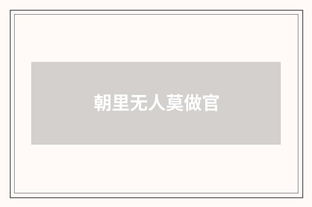 朝里无人莫做官