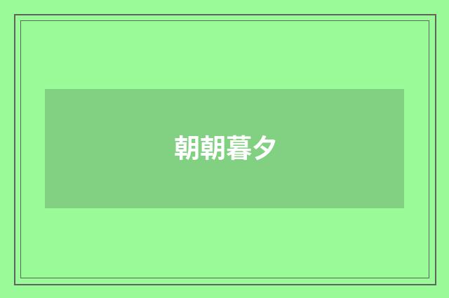 朝朝暮夕