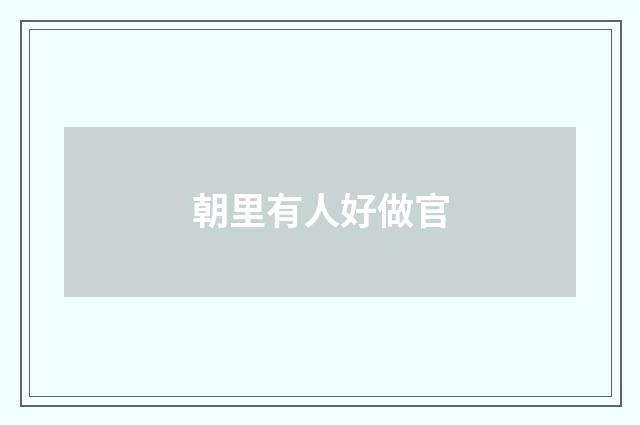 朝里有人好做官