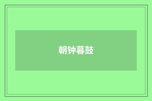 朝钟暮鼓