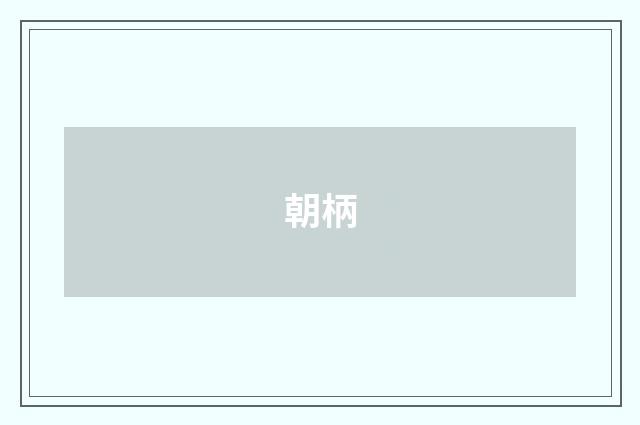 朝柄