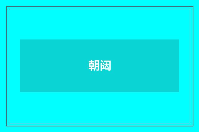 朝闼
