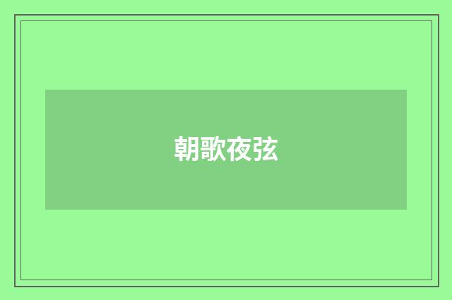 朝歌夜弦