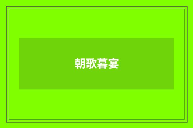 朝歌暮宴
