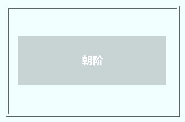 朝阶