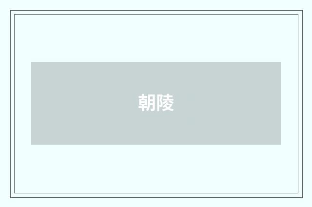 朝陵