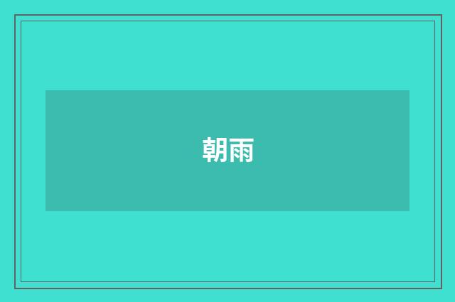 朝雨