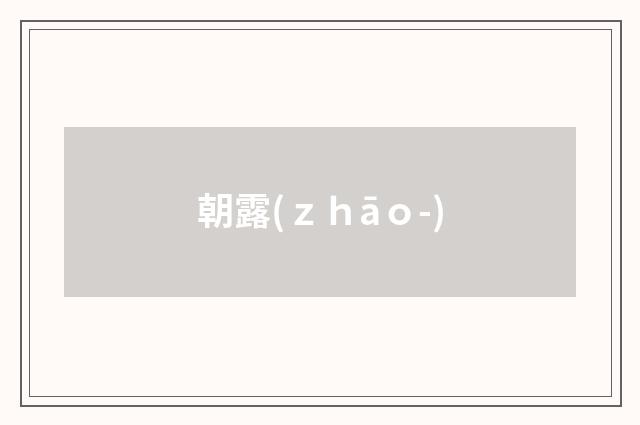 朝露(ｚｈāｏ-)