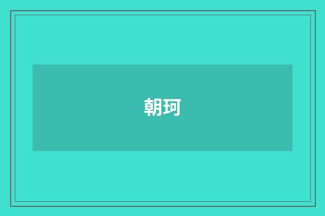 朝珂