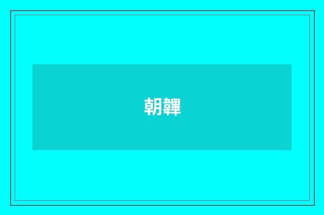 朝韠
