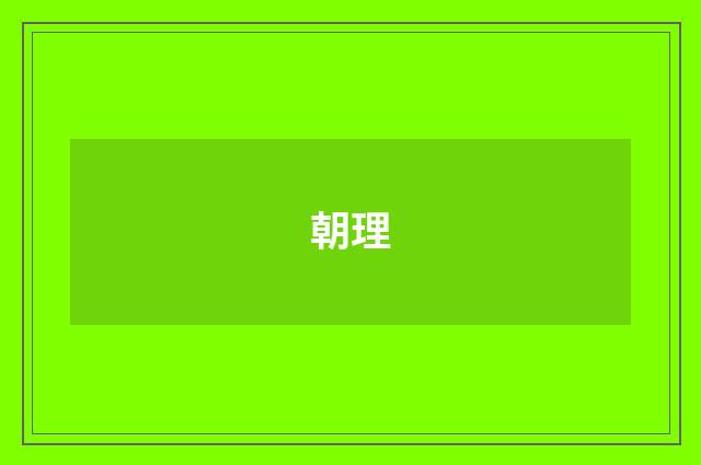 朝理