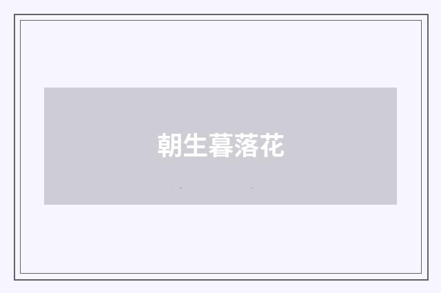 朝生暮落花