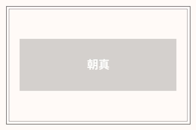 朝真