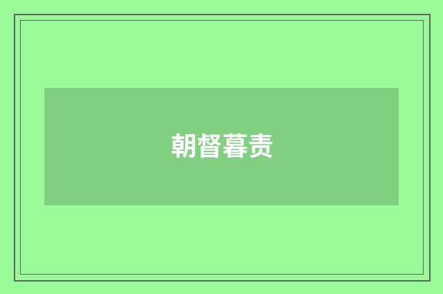 朝督暮责
