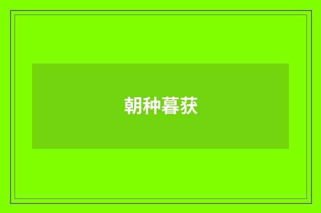 朝种暮获
