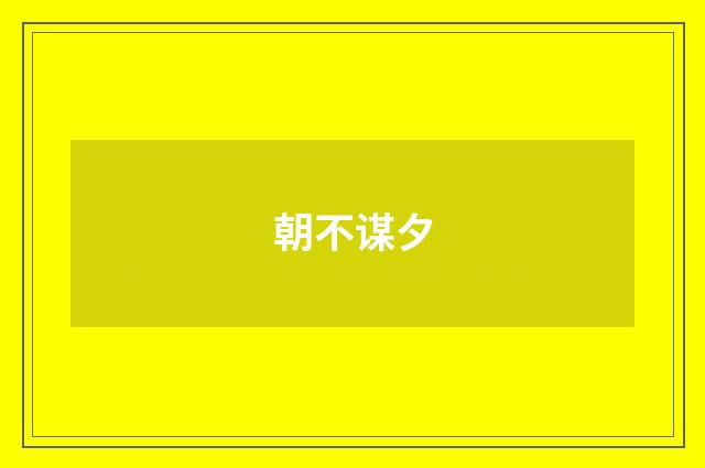 朝不谋夕
