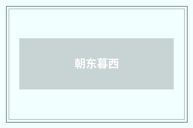 朝东暮西