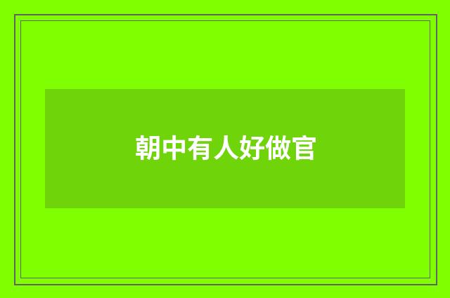 朝中有人好做官