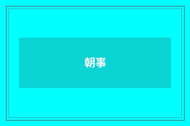 朝事